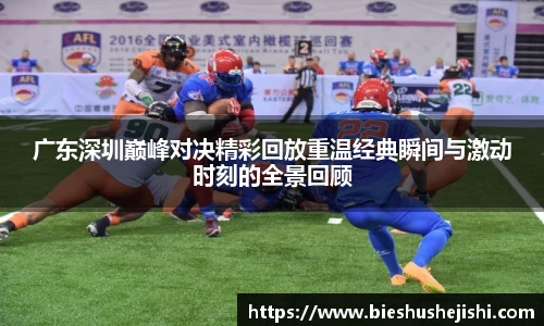 必一运动广东深圳巅峰对决精彩回放重温经典瞬间与激动时刻的全景回顾