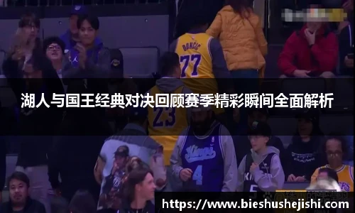 必一运动湖人与国王经典对决回顾赛季精彩瞬间全面解析