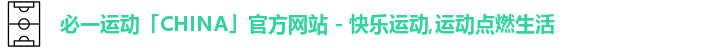 必一运动